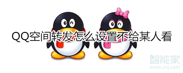 qq空間轉發怎么設置不給某人看
