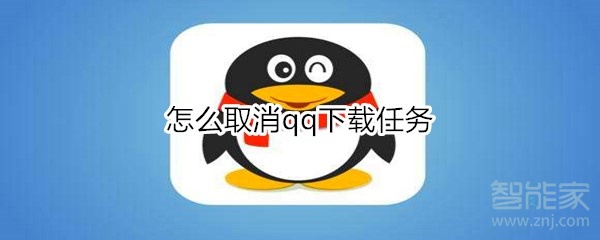 怎么取消qq下載任務(wù)