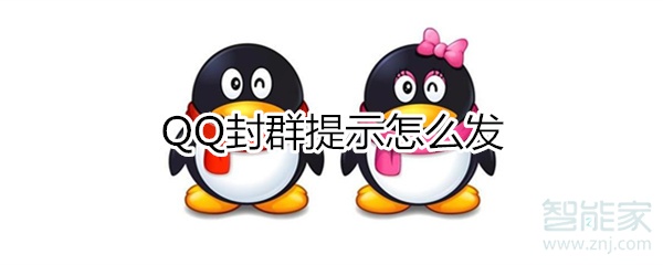 qq封群提示怎么發(fā)