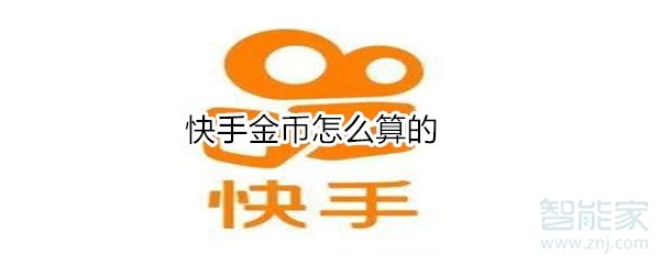 快手金幣怎么算的