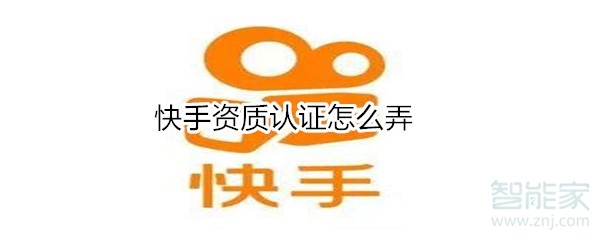 快手資質(zhì)認(rèn)證怎么弄