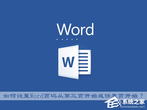 Office中如何設置Word頁碼從第三頁開始或任意頁開始？