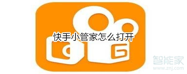 快手小管家怎么打開