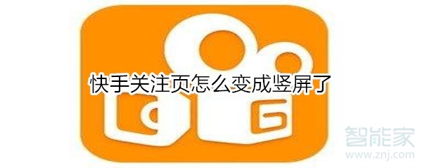 快手關注頁怎么變成豎屏了