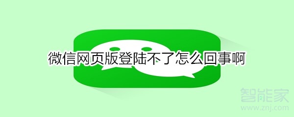 微信網(wǎng)頁版登陸不了怎么回事啊