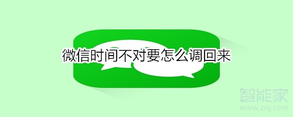 微信時(shí)間不對(duì)要怎么調(diào)回來(lái)