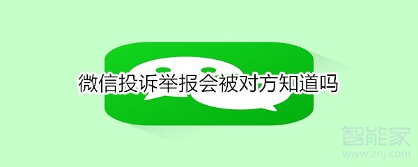 微信投訴舉報會被對方知道嗎