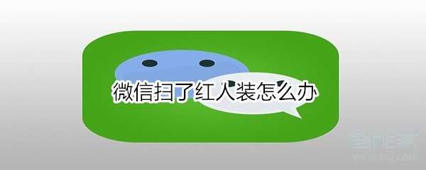 微信掃了紅人裝怎么辦