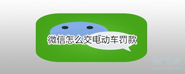 微信怎么交電動車罰款