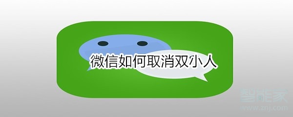 微信如何取消雙小人