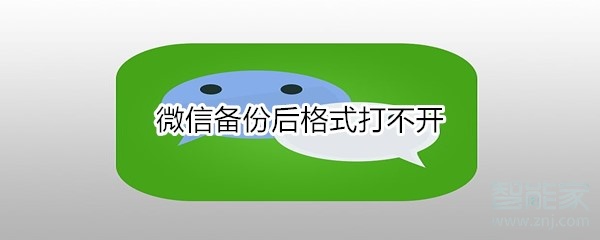 微信備份后格式打不開