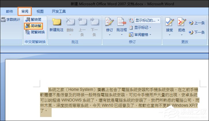簡體字轉繁體字有什么方法？Word怎么繁體轉簡體？