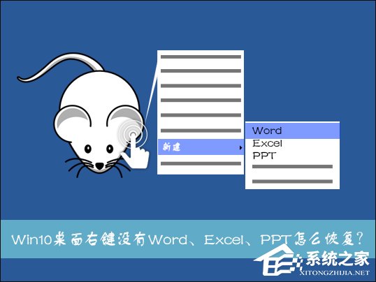 Win10系統(tǒng)桌面右鍵新建沒有Word、Excel、PPT怎么恢復(fù)?