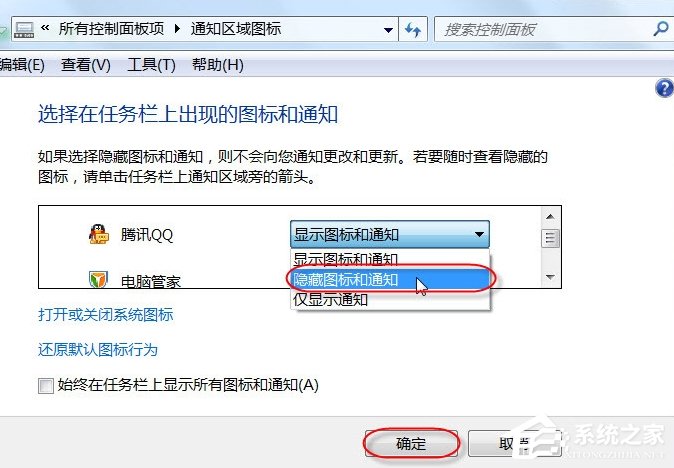 如何將電腦任務欄通知區域的QQ圖標隱藏掉?
