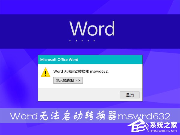 Win8打開Word文件提示“Word無法啟動轉換器mswrd632”怎么辦?