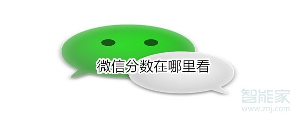 微信分數在哪里看