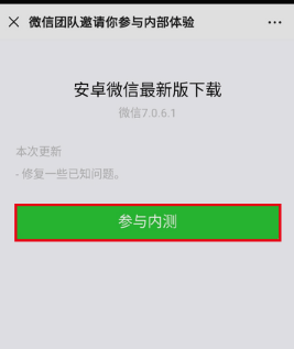 微信內(nèi)測(cè)怎么加入