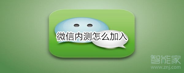 微信內(nèi)測(cè)怎么加入