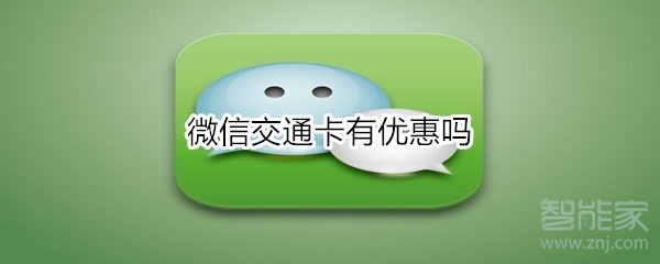 微信交通卡有優(yōu)惠嗎