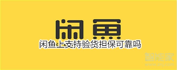 閑魚驗貨擔保有沒有用
