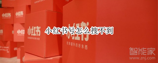 小紅書號怎么搜不到