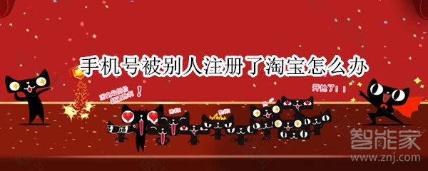 手機號被別人注冊了淘寶怎么辦