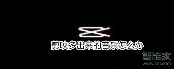 剪映多出來的音樂怎么辦