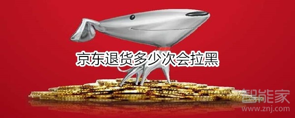 京東退貨多少次會拉黑