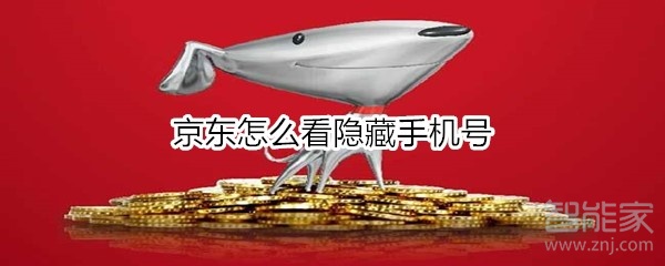 京東怎么看隱藏手機號