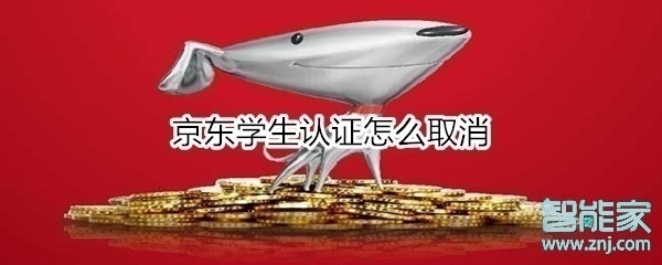 京東學(xué)生認(rèn)證怎么取消