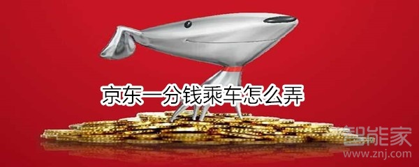 京東一分錢乘車怎么弄
