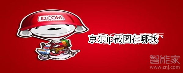 京東ip截圖在哪找