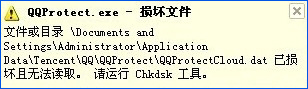 XP提示“QQprotect.exe文件損壞，請運行Chkdsk”怎么辦？