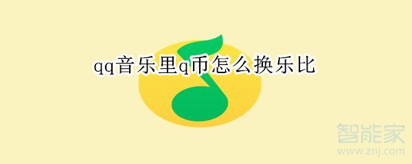 qq音樂(lè)里q幣怎么換樂(lè)比