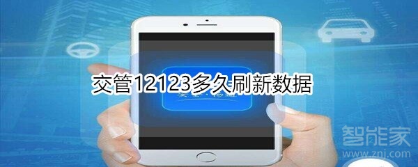 交管12123多久刷新數據