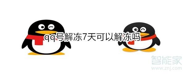 qq號(hào)解凍7天可以解凍嗎