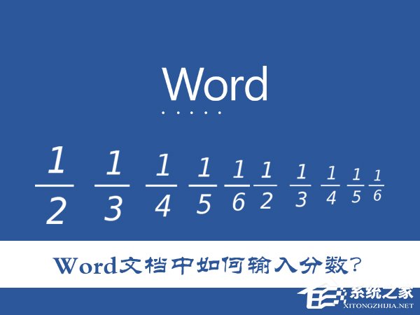Word文檔中如何輸入分?jǐn)?shù)？怎么在Word里打入幾分之幾？