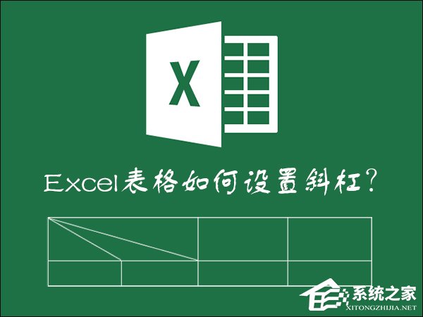 如何在Excel表格中畫斜線打字？怎么將表格劃分兩個(gè)以上的斜杠？