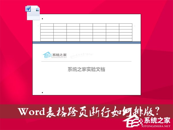 Word表格跨頁斷行如何排版?Word表格換頁脫節(jié)怎么辦?