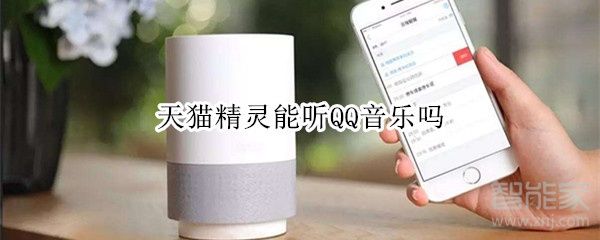 天貓精靈能聽QQ音樂嗎