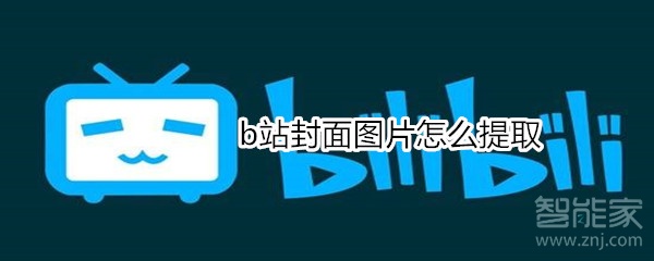 b站封面圖片怎么提取
