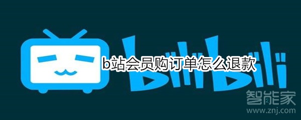 b站會(huì)員購(gòu)訂單怎么退款