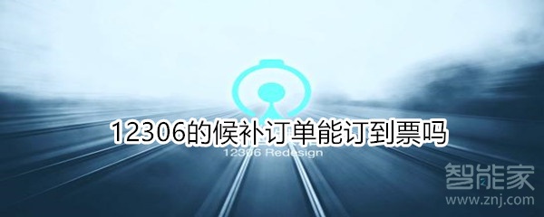 12306的候補訂單能訂到票嗎