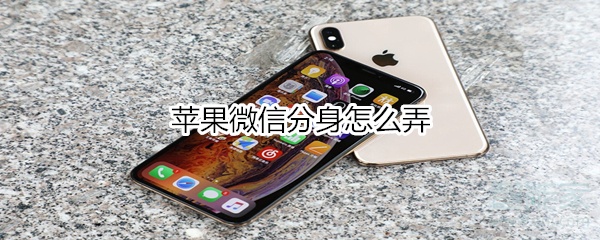 蘋果微信分身怎么弄
