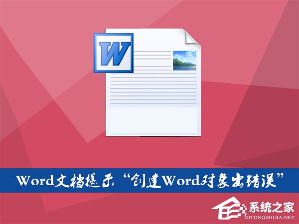 Word文檔插入文件提示“創建Word對象出錯誤”怎么應對？