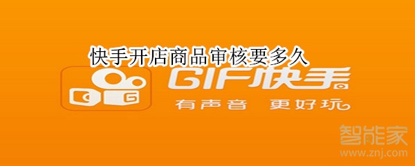 快手開店商品審核要多久