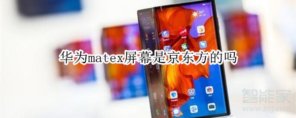 華為matex屏幕是京東方的嗎