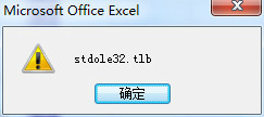 打開Excel總是出現“stdole32.tlb”提示怎么辦?