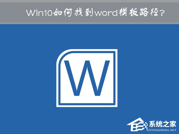 Win10 word模板路徑在哪？Win10如何修改word模板路徑？