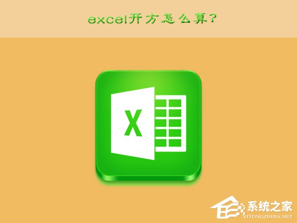 excel開方怎么算？excel開方的運算方法